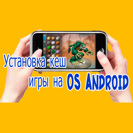 Установка кеш игры на OS Android (2014) WebRip
