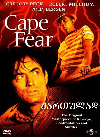Cape Fear / შიშის კონცხი (ქართულად) (1962/GEO/HDRip)