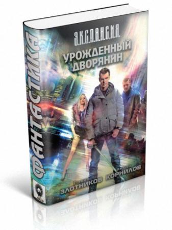 Роман Злотников, Антон Корнилов - Урожденный дворянин (3 книги) (2013-2014)