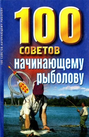 Белов Н.В. - 100 советов начинающему рыболову (2002) djvu