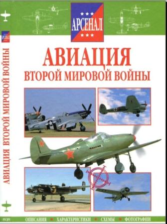 Авиация Второй Мировой войны (2001)