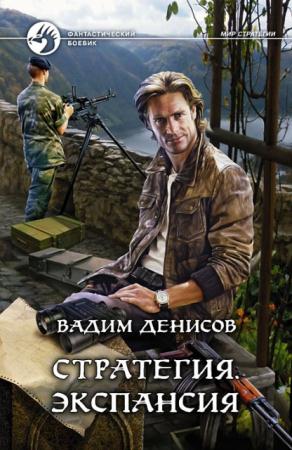 Вадим Денисов - Стратегия (7 книг) (2013-2014)
