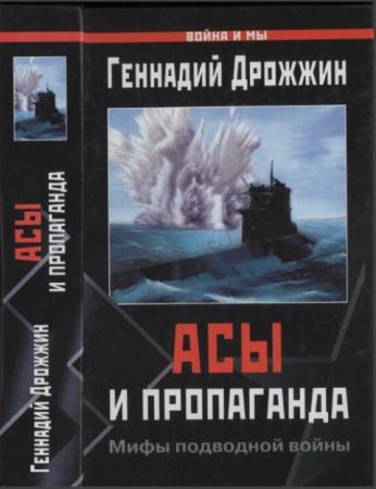 Геннадий Дрожжин - Асы и пропаганда. Мифы подводной войны (2004)