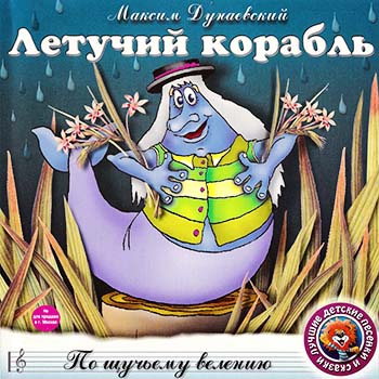 Максим Дунаевский - Летучий корабль. По щучьему велению (2001) аудиосказка