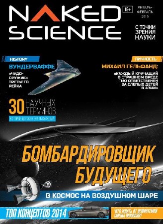 Naked Science №17 (январь-февраль 2015) Россия