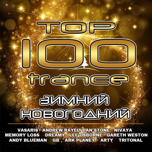 Top 100 Trance. Зимний-Новогодний (2015)