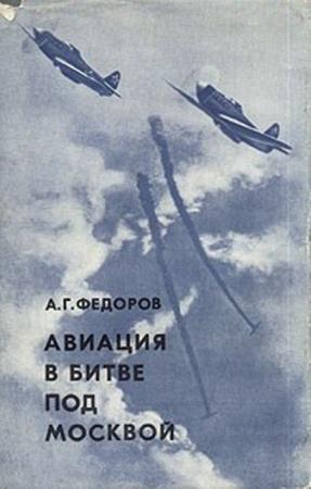 Алексей Федоров - Авиация в битве под Москвой (1975)