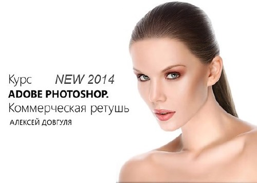 [Profileschool] | Adobe Photoshop. Коммерческая ретушь (2014) [PCRec]