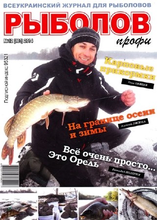  Рыболов профи №12 (декабрь 2014) (PDF) 