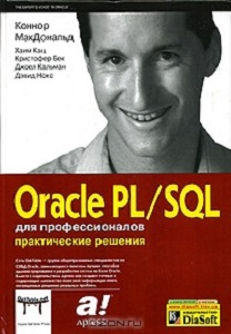 Oracle PL/SQL для профессионалов: практические решения