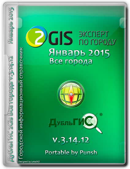 ДубльГИС 2Gis Все города v.3.14.12 Январь 2015 Portable by Punsh (MULTI/RUS)