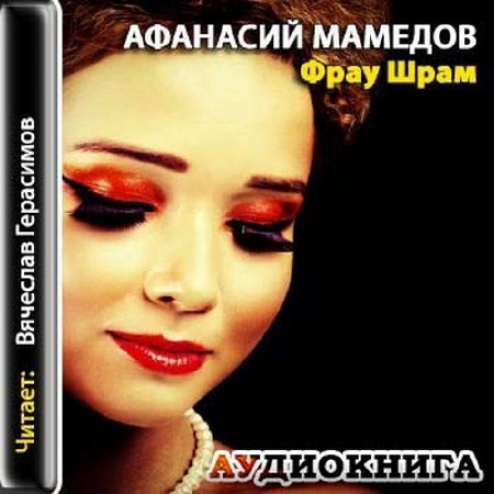 Афанасий Мамедов - Фрау Шрам / Аудиокнига