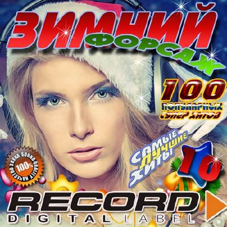 Зимний форсаж радио Record №10 (2015)