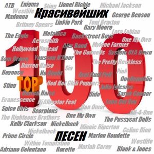 VA - 100 Красивейших Песен (2015)