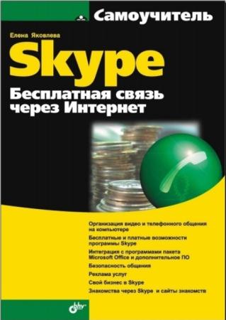 Елена Яковлева - Самоучитель Skype. Бесплатная связь через Интернет (2008)