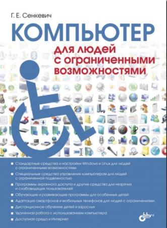 Глеб Сенкевич - Компьютер для людей с ограниченными возможностями (2014)