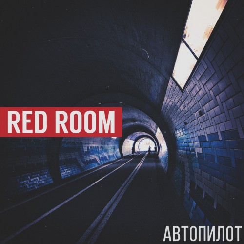 Red Room - Автопилот (New Track)
