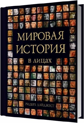 Мировая история в лицах / Коллектив / 2008