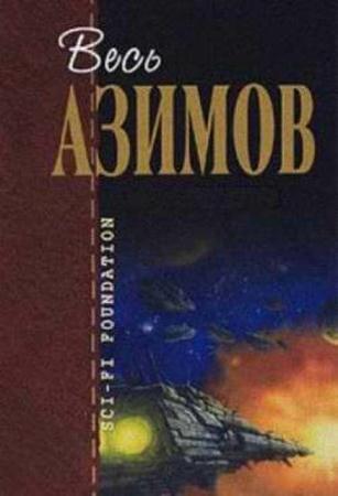 Айзек Азимов - Собрание сочинений (191 произведение) (2009)