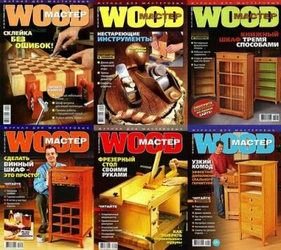 Подшивка журнала Wood Мастер за 2011 - 2012 год