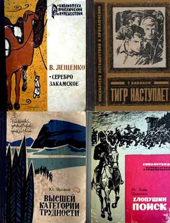 Библиотека путешествий и приключений. 27 книг (1959-1977/FB2, DJVU, PDF)