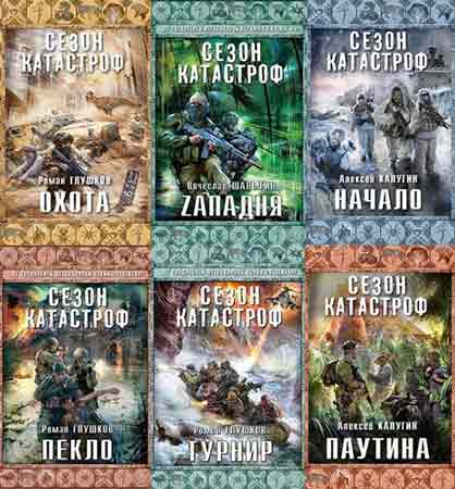 Сезон катастроф. 14 книг (2013-2014/FB2, RTF)