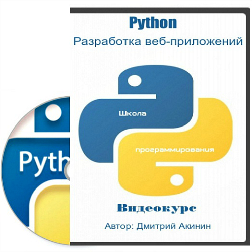 Python. Разработка веб-приложений (2013) Видеокурс