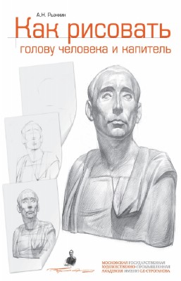 Рыжкин А.Н. - Как рисовать голову человека и капитель