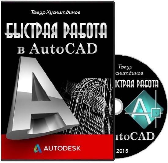 Быстрая работа в AutoCAD. Видеокурс (2015)