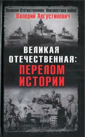 Валерий Августинович - Великая Отечественная: перелом истории (2008)