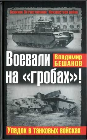 Владимир Бешанов - Воевали на «гробах»! Упадок в танковых войсках (2011)