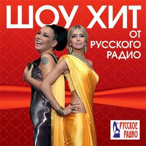Шоу ХИТ от Русского радио (2014)