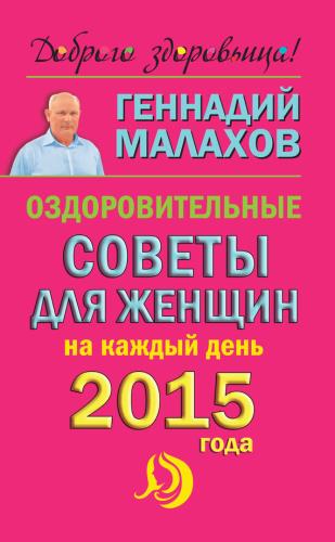 Малахов Геннадий - Оздоровительные советы для женщин на каждый день 2015 года (2014) FB2