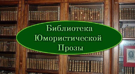 Библиотека Юмористической прозы (3125 книг)