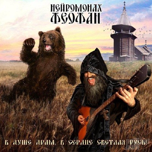 Нейромонах Феофан - В душе Драм, в сердце Светлая Русь! (2015)