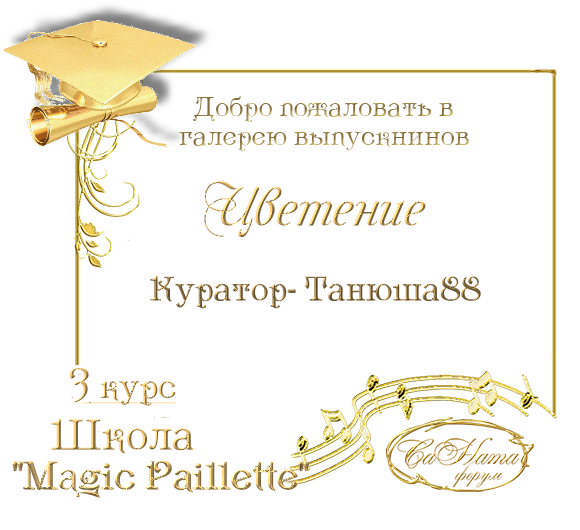 Выпуск работ школы   "Magic Paillette"  .  3 курс 364baf1554563f769ea833f8b6f35fa9