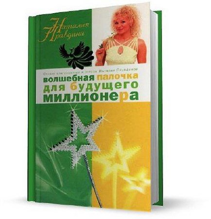 Наталия Правдина - Волшебная палочка для будущего миллионера (2007) pdf