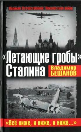 Владимир Бешанов - «Летающие гробы» Сталина. «Всё ниже, и ниже, и ниже...»? (2011)