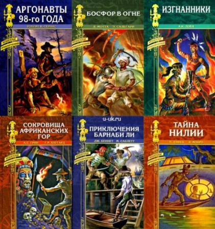 Искатели приключений (29 книг) (2008-2010)