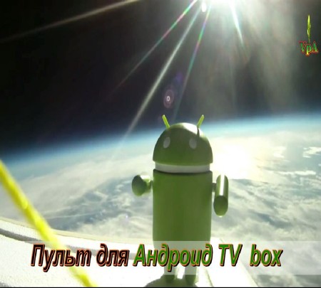 Пульт для Андроид TV box на Вашем Андроид (2015)
