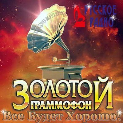 Золотой Граммофон от Русского Радио (23.01.2015)