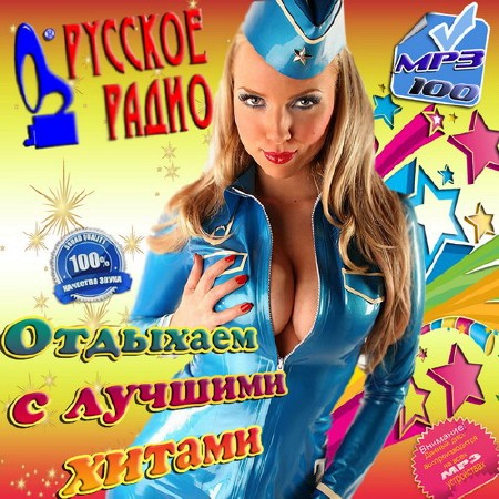VA - Русское радио. Отдыхаем с лучшими хитами (2015)