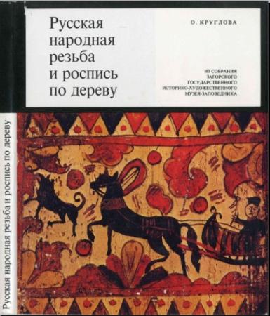 Ольга Круглова - Русская народная резьба и роспись по дереву (1983)
