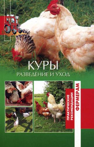Сергиенко Ю.В. - Куры. Разведение и уход (2011) PDF