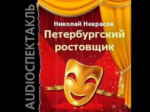 Некрасов Николай - Петербурский ростовщик (Аудиоспектакль)