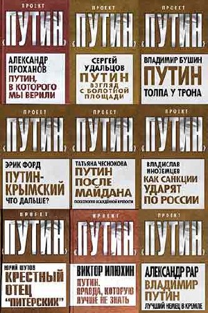 Проект Путин. 14 книг