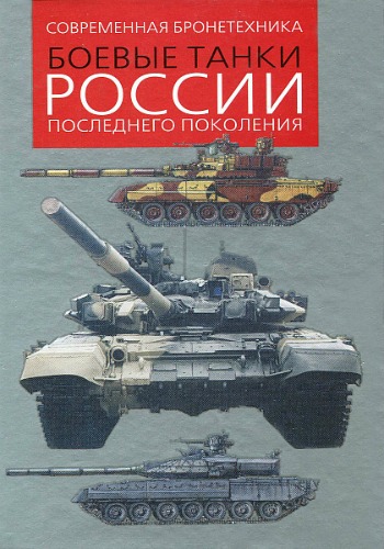 Владимир Ильин. Боевые танки России последнего поколения (2001)