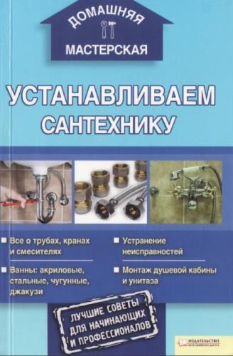 А. Галич - Устанавливаем сантехнику (2011) PDF