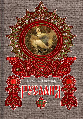 В.Амутных - Русалия (2009) PDF