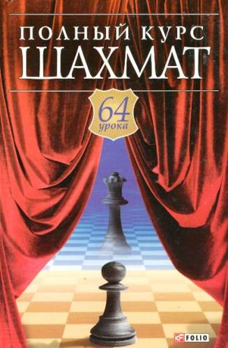 Губницкий С.Б - Полный курс шахмат: 64 урока для новичков и не очень опытных игроков (2002) DjVu